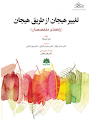 تغییر هیجان از طریق هیجان (راهنمای متخصصان)